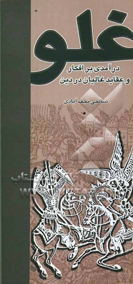 غلو (درآمدی بر افکار و عقاید غالیان در دین)