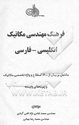 فرهنگ مهندسی مکانیک انگلیسی - فارسی مشتمل بر بیش از 14000 اصطلاح و واژه تخصصی مکانیک و زمینه‌های ...