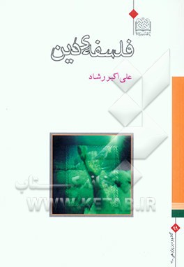 فلسفه‌ی دین