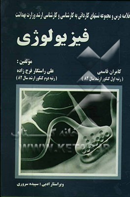 فیزیولوژی : خلاصه درس و مجموعه تستهای کاردانی به کارشناسی و کارشناسی ارشد وزارت بهداشت