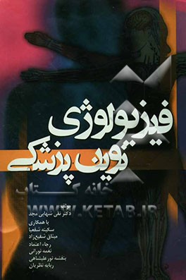 فیزیولوژی نوین پزشکی