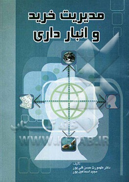 مدیریت خرید و انبارداری، ویژه: دانشجویان کلیه رشته‌های مدیریت، مدیران و ماموران خرید شرکت‌های تولیدی و تجاری، مدیران و کارپردازان خرید سازمانها و شرکت