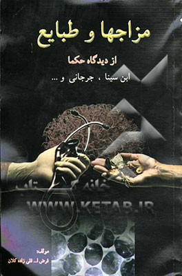 مزاجها و طبایع از دیدگاه حکما ابن‌سینا، جرجانی و ....