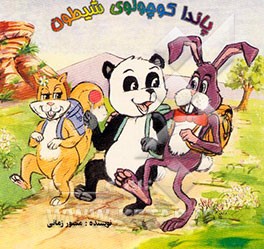 پاندا کوچولوی شیطون