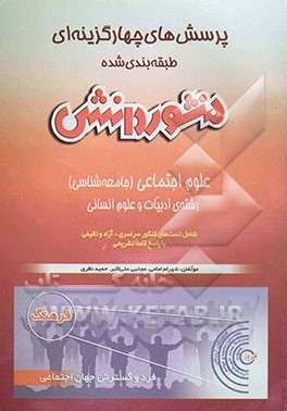 پرسش‌های چهارگزینه‌ای طبقه‌بندی شده جامعه‌شناسی (2) و علوم اجتماعی سال سوم و پیش‌دانشگاهی