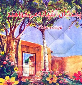 پرندگان آشیانه می‌خواهند