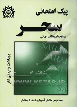 پیک امتحانی بهداشت و ایمنی کار: کلیه رشته‌های کاردانش
