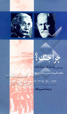 چرا جنگ؟ بررسی روانشناسانه پدیده جنگ