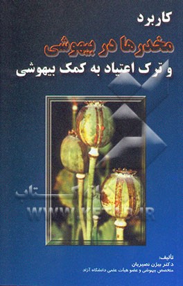 کاربرد مخدرها در بی‌هوشی و ترک اعتیاد به کمک بی‌هوشی