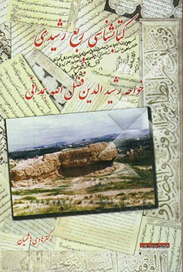 کتابشناسی ربع رشیدی و خواجه رشیدالدین فضل‌الله همدانی