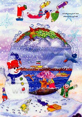 کتاب کودک (2) ویژه‌ی زمستان با واحد کارهای انسان، آب، ایران
