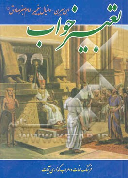 کلیات تعبیر خواب محمدبن سیرین و دانیال (ع) و امام جعفر صادق (ع)