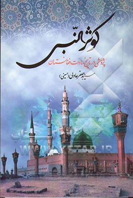 کوثرالنبی: پژوهشی در تاریخ سادات افغانستان