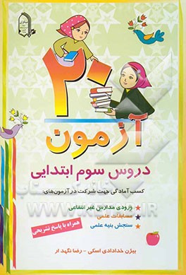 20 آزمون دروس سوم ابتدایی همراه با پاسخ تشریحی، کسب آمادگی جهت شرکت در آزمون‌های: ورودی مدارس غیرانتفاعی، مسابقات علمی، سنجش بنیه علمی