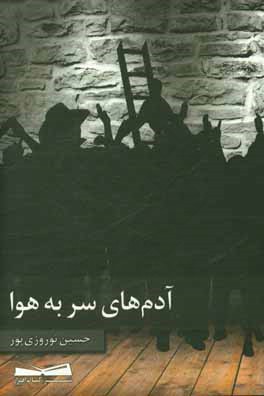 آدم‌های سر به هوا