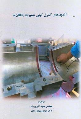 آزمون‌های کنترل کیفی تعمیرات یاتاقان‌ها