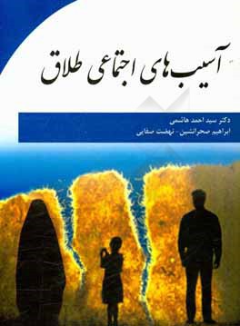 آسیب‌های اجتماعی طلاق