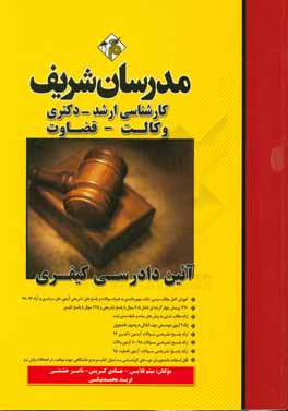 آیین دادرسی کیفری کارشناسی ارشد