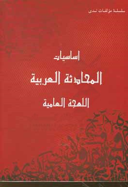 اساسیات المحادثه العربیه: منهج متکامل لتعلیم اللهجه العامیه (کتاب التلمیذ 1)