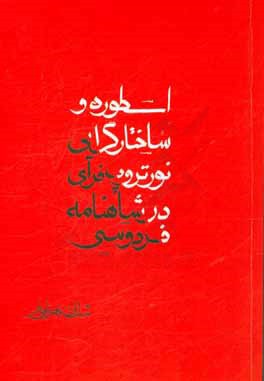 اسطوره و ساختارگرایی نورتروپ فرای در شاهنامه فردوسی