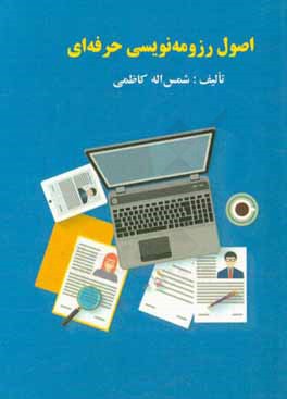 اصول رزومه‌نویسی حرفه‌ای