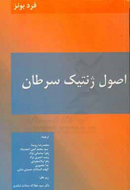 اصول ژنتیک سرطان