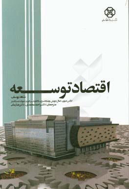 اقتصاد توسعه: نگاهی انتقادی به سی سال تجربه‌ی انتشار گزارش توسعه‌ی جهانی