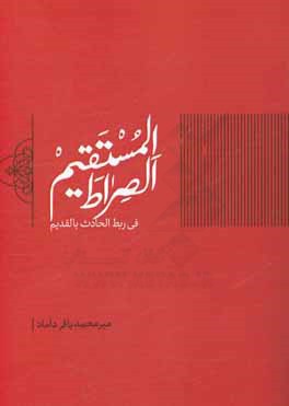 الصراط المستقیم (فی ربط الحادث بالقدیم)