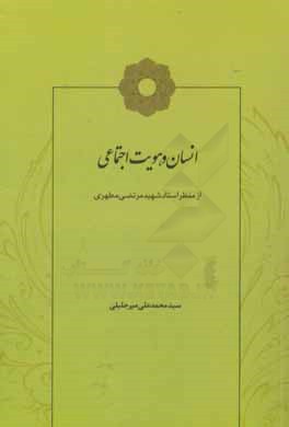 انسان و هویت اجتماعی از منظر استاد شهید مرتضی مطهری