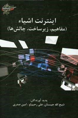 اینترنت اشیاء (مفاهیم، زیرساخت، چالش‌ها)