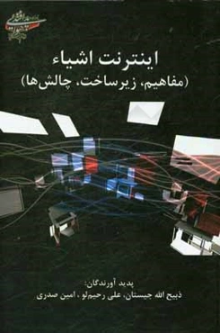 اینترنت اشیاء (مفاهیم، زیرساخت، چالش‌ها)