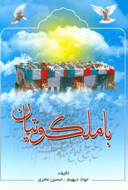 با ملکوتیان