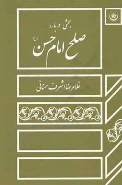 بحثی درباره صلح امام حسن (ع)