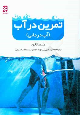 تمرین در آب (آب‌درمانی)