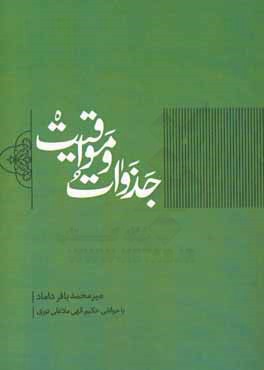 جذوات و مواقیت