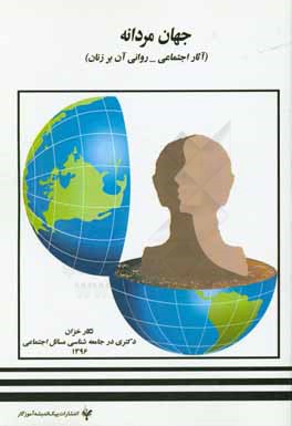 جهان مردانه (تاثیر اجتماعی روانی آن بر زنان)