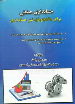 حسابداری صنعتی برای دانشجویان غیر حسابداری