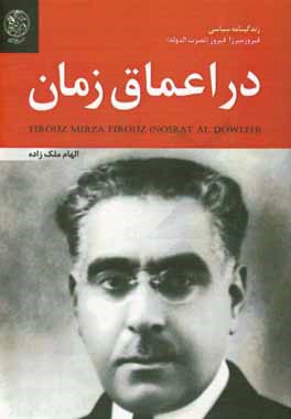 در اعماق زمان: زندگی‌نامه سیاسی فیروزمیرزا فیروز (نصرت‌الدوله)