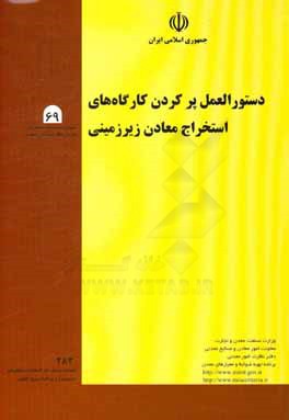 دستورالعمل پرکردن کارگاه‌های استخراج معادن زیرزمینی