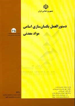 دستورالعمل یکسان‌سازی اسامی مواد معدنی