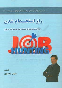 راز استخدام شدن: مهارت‌های لازم برای استخدام شدن و شکار کار در ایران