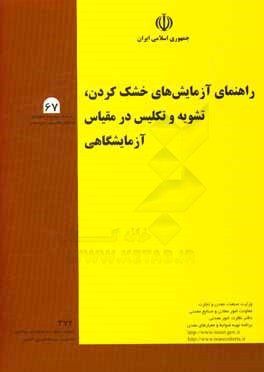 راهنمای آزمایش‌های خشک کردن، تشویه و تکلیس در مقیاس‌ آزمایشگاهی