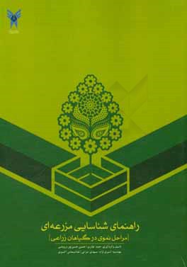 راهنمای شناسایی مزرعه‌ای مراحل نموی در گیاهان زراعی