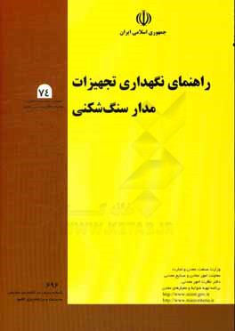 راهنمای نگهداری تجهیزات‌مدار سنگ‌شکنی