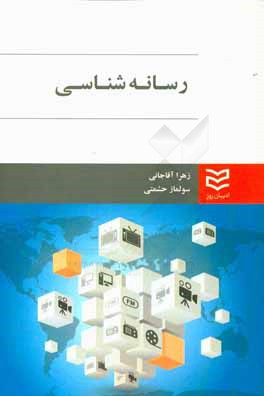 رسانه‌شناسی