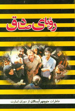 رویای صادق: خاطرات منوچهر آبسالان (حمزه محمدعلی علی) از 3375 روز اسارت