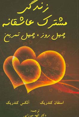 زندگی مشترک عاشقانه: چهل روز،‌ چهل تمرین