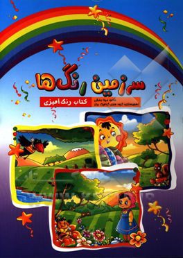 سرزمین رنگ‌ها