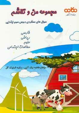 سوال‌های عملکردی دروس سوم ابتدایی: فارسی، ریاضی، علوم، مطالعات اجتماعی