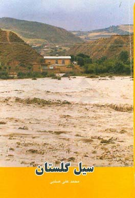 سیل گلستان
